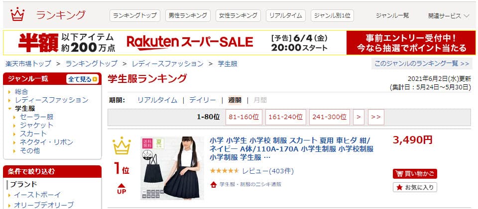 学生服ランキング2021年6月2日